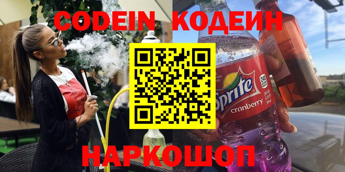 Кодеин Purple Drank  Вход с VPN  Донецк 