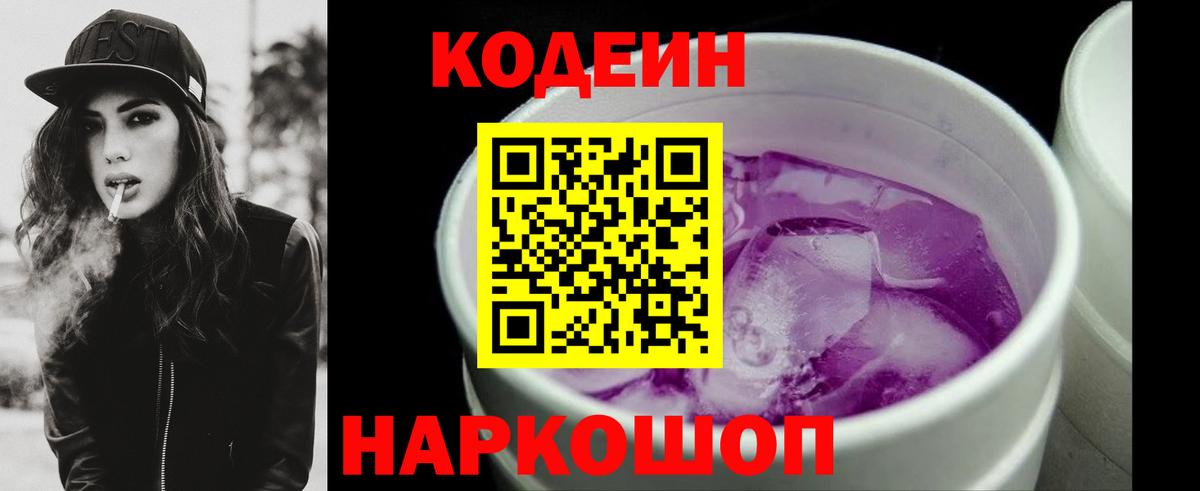 Codein Purple Drank  наркотики  Донецк  Кодеин напиток Lean (лин) 